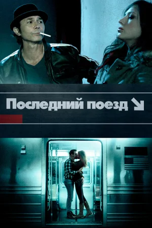 Последний поезд в hd качестве