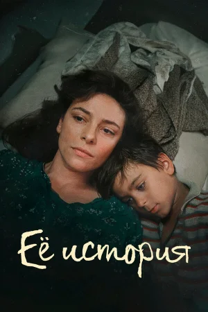 Её история в hd качестве