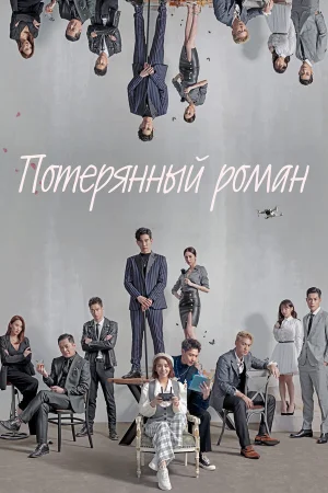 Потерянный роман в hd качестве