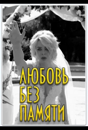 Забыть нельзя любить в hd качестве