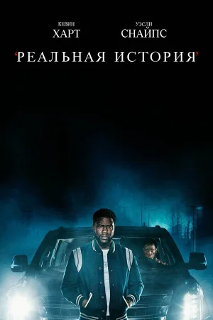 Реальная история в hd качестве