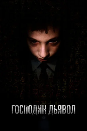 Господин Дьявол в hd качестве