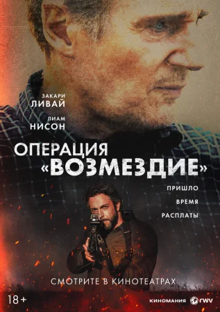 Операция «Возмездие» в hd качестве