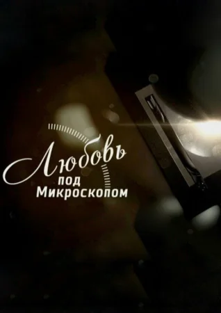 Любовь под микроскопом в hd качестве