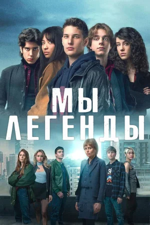 Мы – легенды в hd качестве