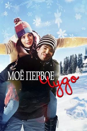 Моё первое чудо в hd качестве