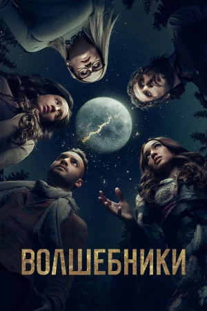 Волшебники в hd качестве
