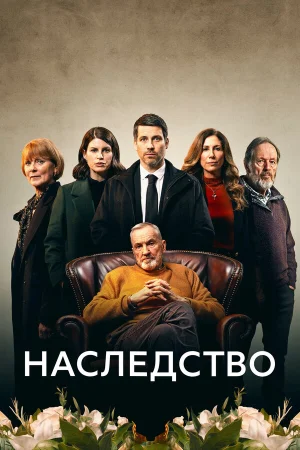 Наследство в hd качестве