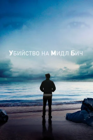 Убийство на Мидл Бич в hd качестве