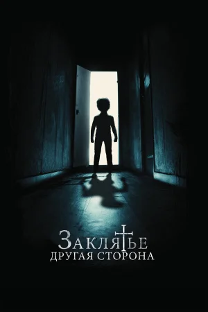 Заклятье: Другая сторона в hd качестве