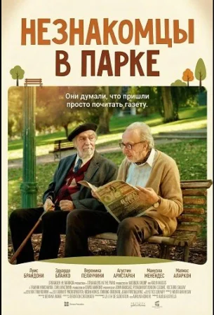 Незнакомцы в парке в hd качестве