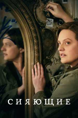 Сияющие в hd качестве