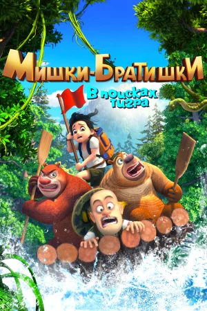 Мишки-братишки. В поисках тигра в hd качестве
