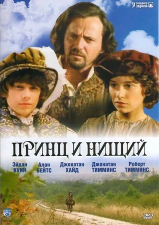 Принц и нищий в hd качестве