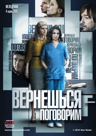 Вернешься — поговорим в hd качестве