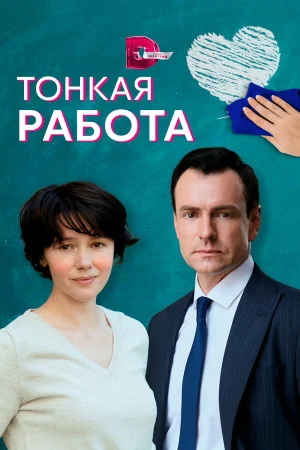 Тонкая работа в hd качестве