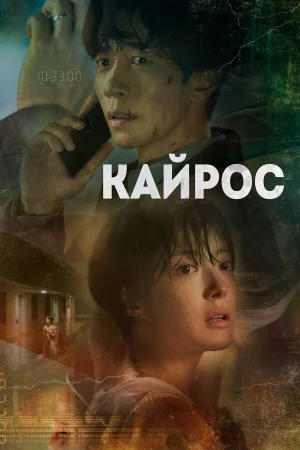 Кайрос в hd качестве
