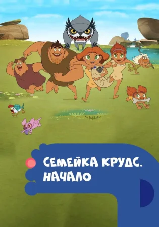 Семейка Крудс. Начало в hd качестве