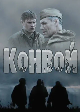 Конвой в hd качестве