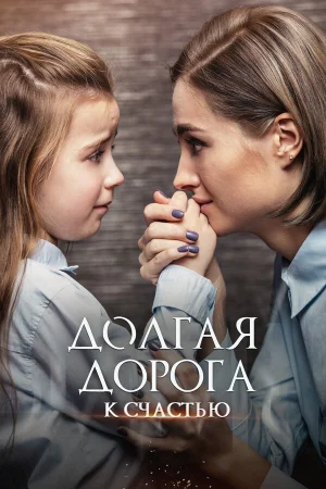 Долгая дорога к счастью в hd качестве