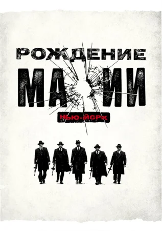 Рождение мафии: Нью-Йорк в hd качестве