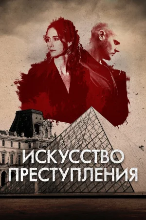 Искусство преступления в hd качестве