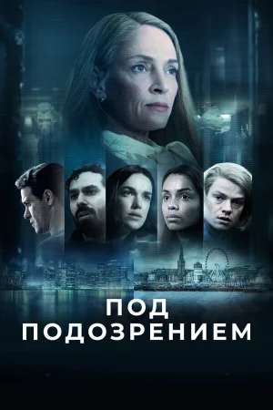 Под подозрением в hd качестве