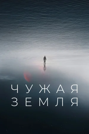 Чужая Земля в hd качестве