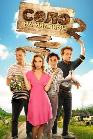 Село на миллион в hd качестве