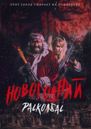 Новогодний расколбас в hd качестве