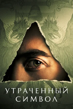 Утраченный символ в hd качестве