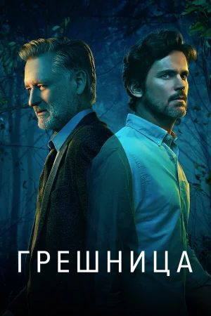 Грешница в hd качестве
