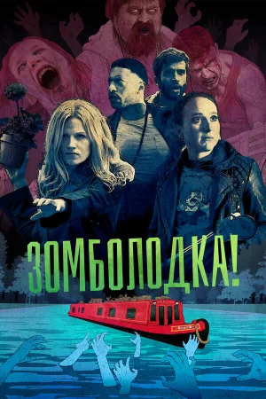 Зомболодка! в hd качестве