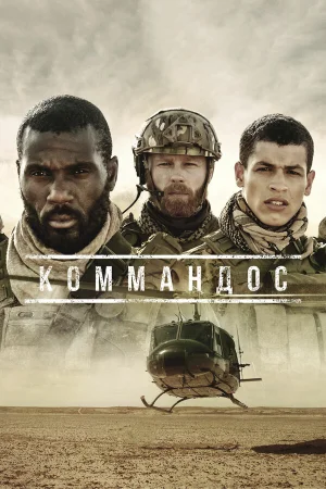 Коммандос в hd качестве