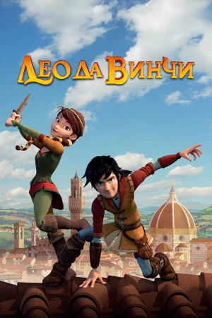 Лео да Винчи в hd качестве