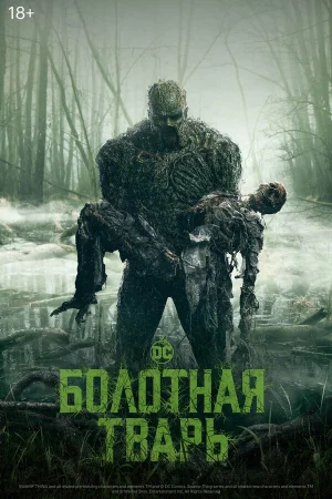 Болотная тварь в hd качестве