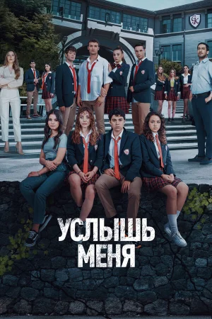 Услышь меня в hd качестве