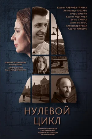 Нулевой цикл в hd качестве