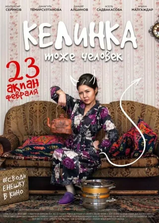 Келинка тоже человек в hd качестве