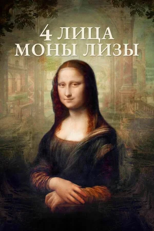 4 лица Моны Лизы в hd качестве