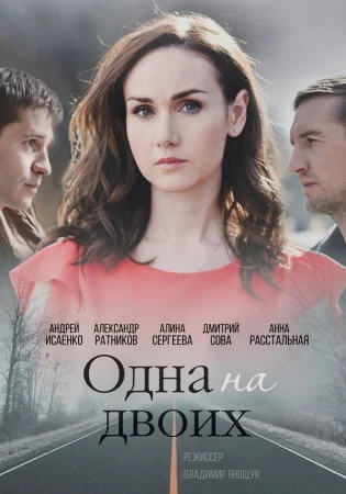 Одна на двоих в hd качестве