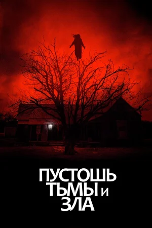 Пустошь тьмы и зла в hd качестве
