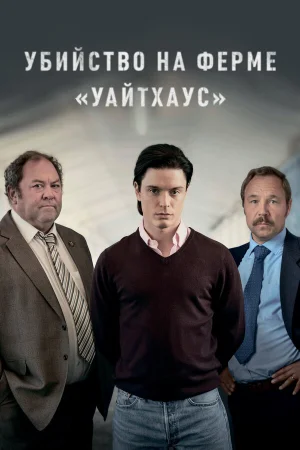 Убийство на ферме «Уайтхаус» в hd качестве