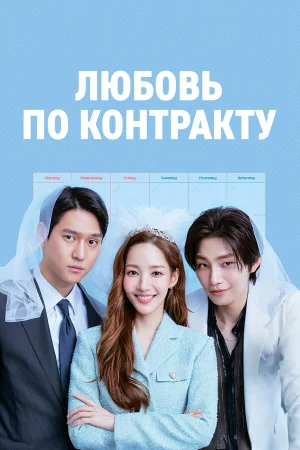 Любовь по контракту в hd качестве