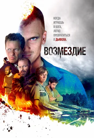 Возмездие в hd качестве