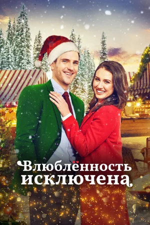 Тайный Санта в hd качестве