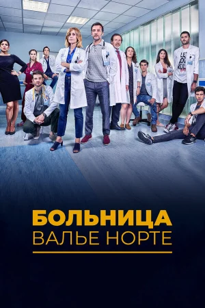 Госпиталь Валле Норте в hd качестве