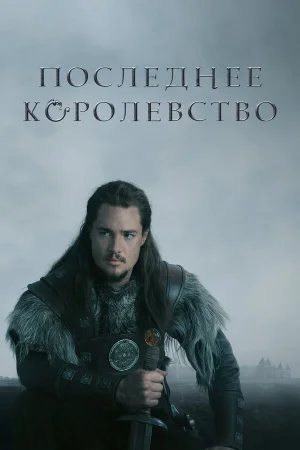 Последнее королевство в hd качестве