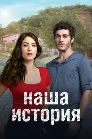 Наша история в hd качестве