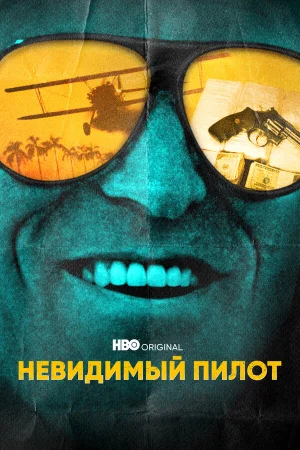 Невидимый пилот в hd качестве